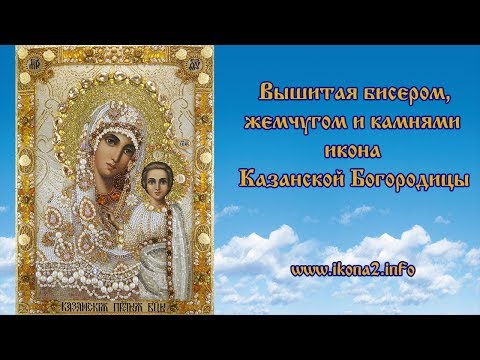 Казанская божья матерь вышивка бисером