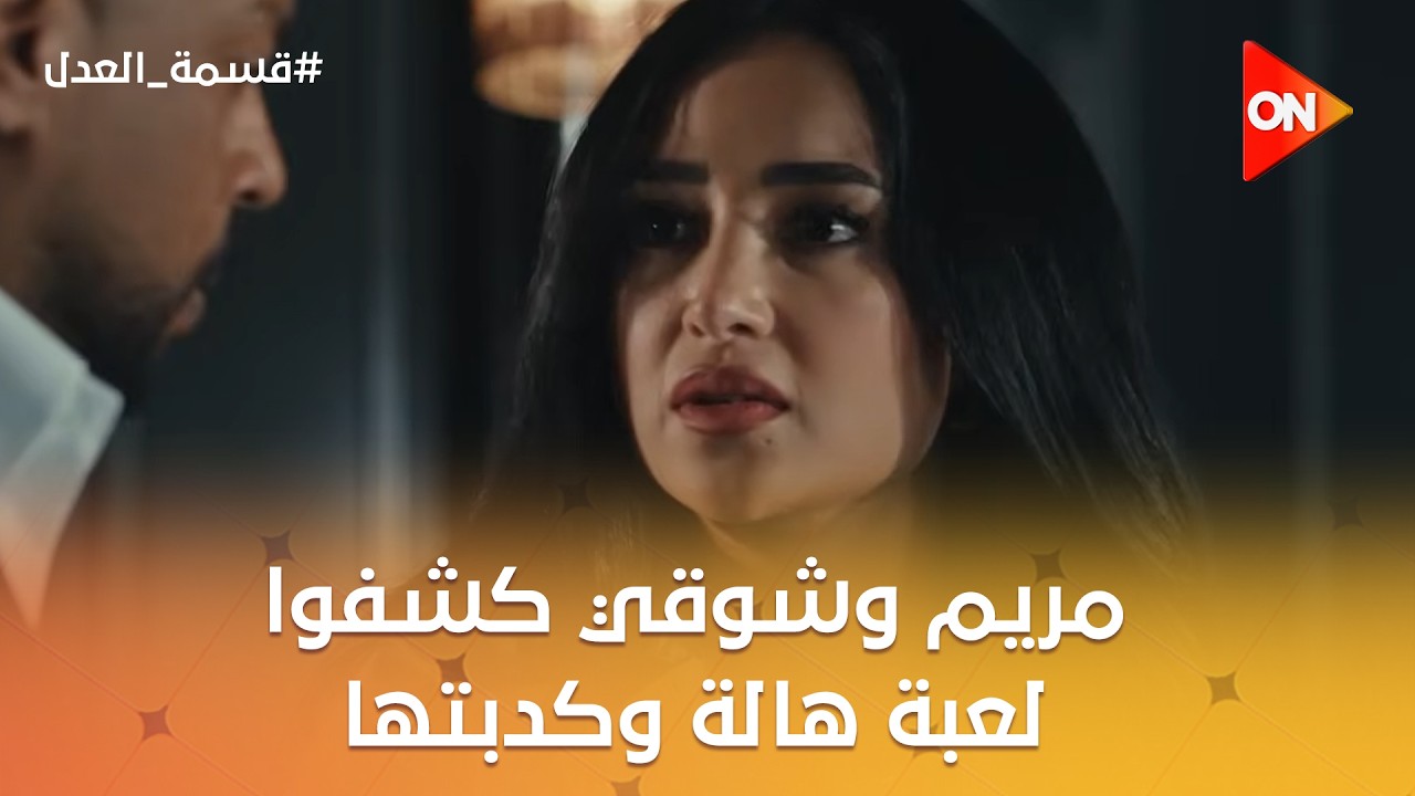 مريم وشوقي كشفوا لعبة هالة وكدبتها💪شوف رد فعل جمال 😨😡#قسمة_العدل
