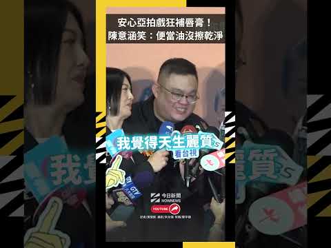 安心亞拍戲狂補唇膏！陳意涵笑：便當油沒擦乾淨｜NOWNEWS