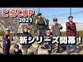 とらCUP2021新シリーズ開幕戦 今年も自転車トライアル楽しもう!