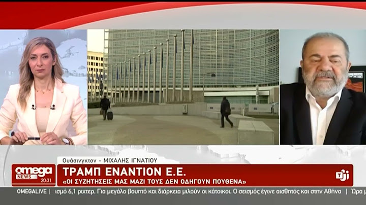 Ο Μιχάλης Ιγνατίου για τις απειλές Τραμπ για δασμούς στην ΕΕ