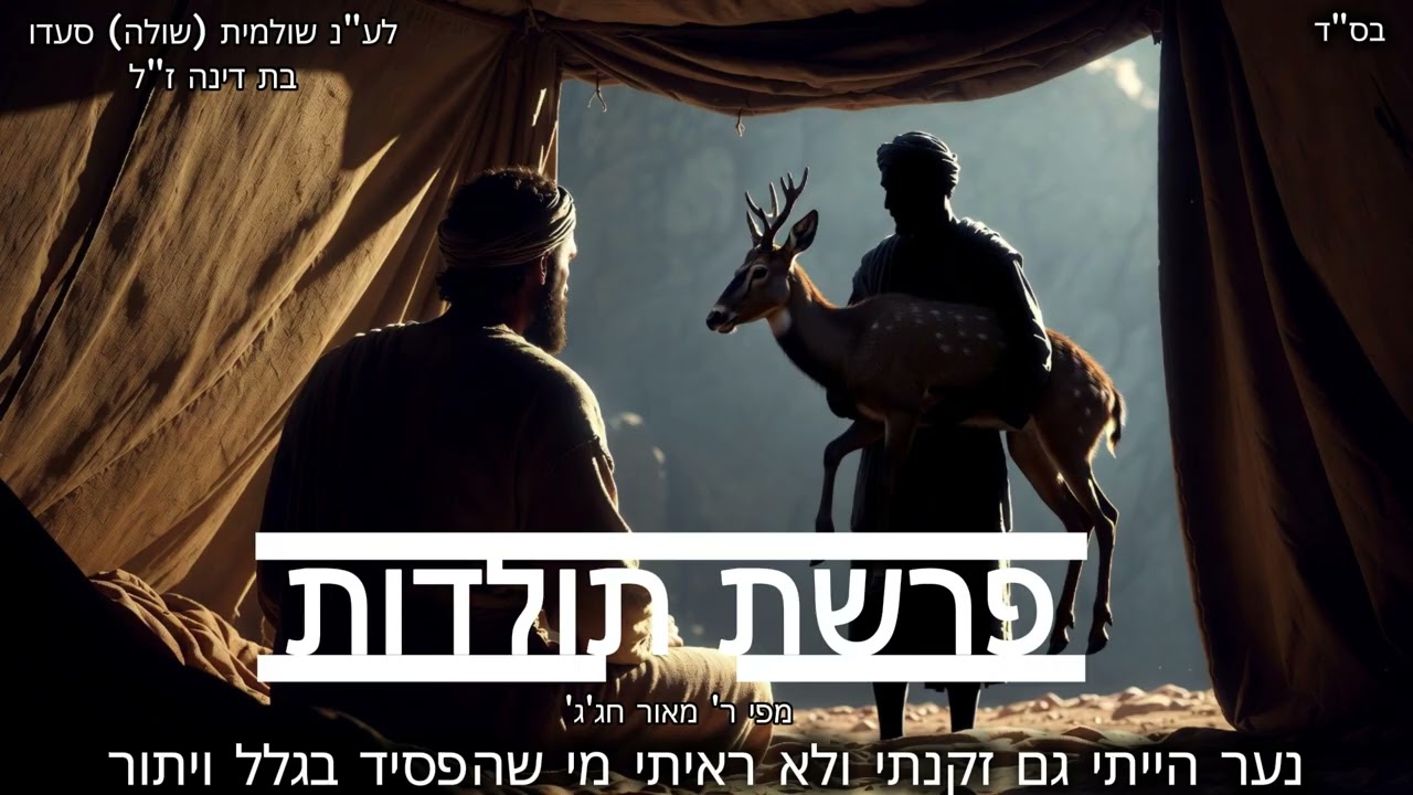 פרשת תולדות מפי ר' מאור חג'ג'