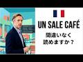 この文章をフランス語で読めますか?