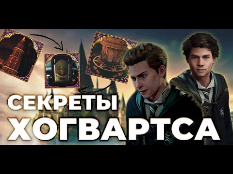 Видео: ВСЕ ОТСЫЛКИ в Hogwarts Legacy