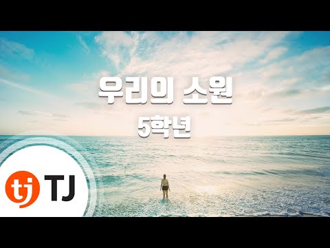 TJ노래방 우리의소원 5학년 TJ Karaoke