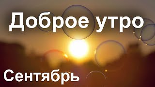 С добрым утром! ПУСТЬ ВСЕХ ВАС ЖДЕТ ВЕЗЕНЬЕ и УСПЕХ! Красивое пожелание доброго утра