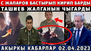 СРОЧНО! ЖАПАРОВ БААРЫНЫН ЖАЛГАНЫН ЧЫГАРДЫ ТАШИЕВ ИТ ЭЛЕ КЫЛДЫ