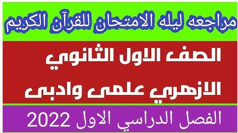 مراجعه ليله الامتحان للقران الكريم للصف الاول الثانوي الازهري علمى وادبى الفصل الدراسي الاول 2022