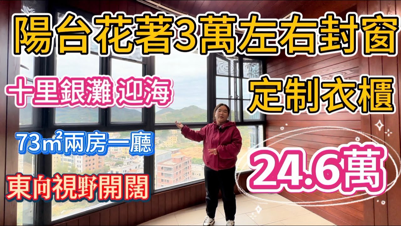 陽台花著3萬多封窗！主臥定制好衣櫃！十里銀灘三期迎海73㎡兩房，24.6萬業主著急用錢，誠心出售！