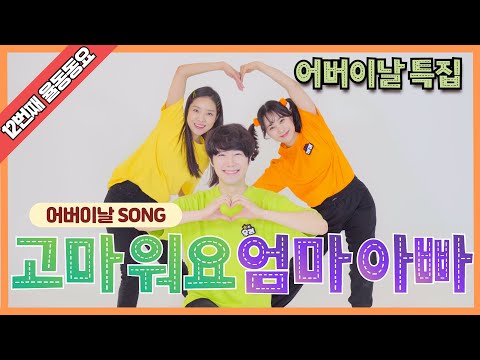 어버이날 | 고마워요 엄마아빠 | 어버이날song | 인기동요 | 율동 동요 | 재미동요ㅣ감성동요ㅣ 열두번째 율동동요 | 우리랑 율동해요 [우리랑 놀자]
