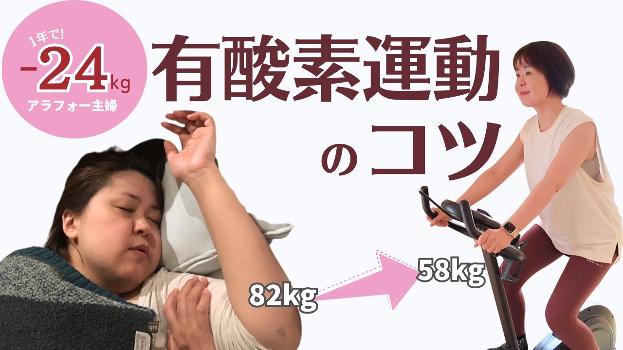 【1年で−24kg】ダイエットのため有酸素運動をやる理由とコツを徹底解説❗