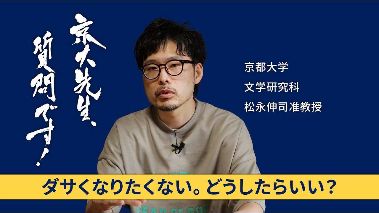 【美とセンス編】京大先生、質問です！ 松永伸司（文学研究科）
