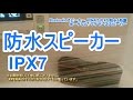 こんな場所でも大丈夫！IPX7の防水性能を持ったBluetooth ワイヤレススピーカー AOMAIS