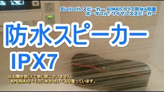 こんな場所でも大丈夫！IPX7の防水性能を持ったBluetooth ワイヤレススピーカー AOMAIS