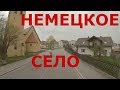 Немецкие села в Баварии (юго-восток Германии)