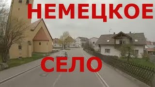 Немецкие села в Баварии (юго-восток Германии)