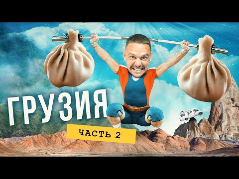 Правильный способ путешествовать по Грузии: на автодоме в горы и ночевка в замке
