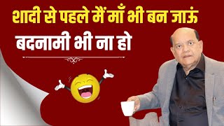 शादी से पहले मैं माँ भी बन जाऊं बदनामी भी ना हो || सुरेन्द्र शर्मा || Surender Sharma  Kavi Sammelan