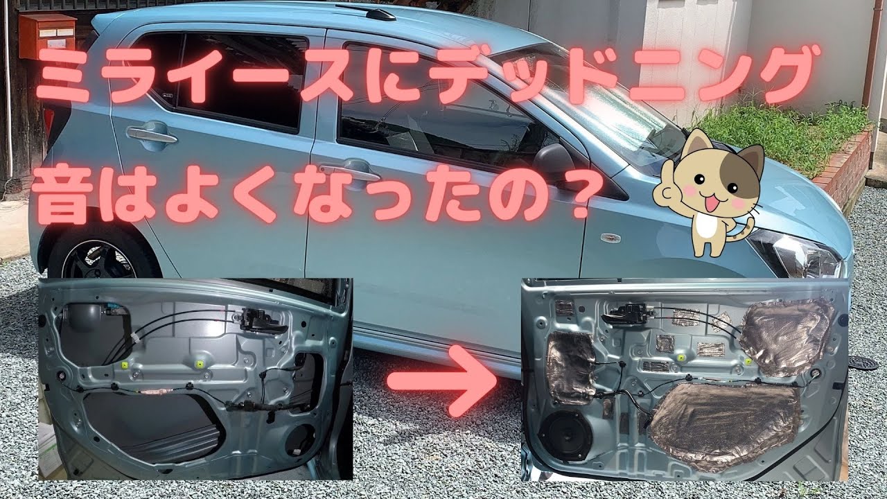 ミライースにデッドニング施行 ツボを押さえたデッドニング方法 ユーブログ