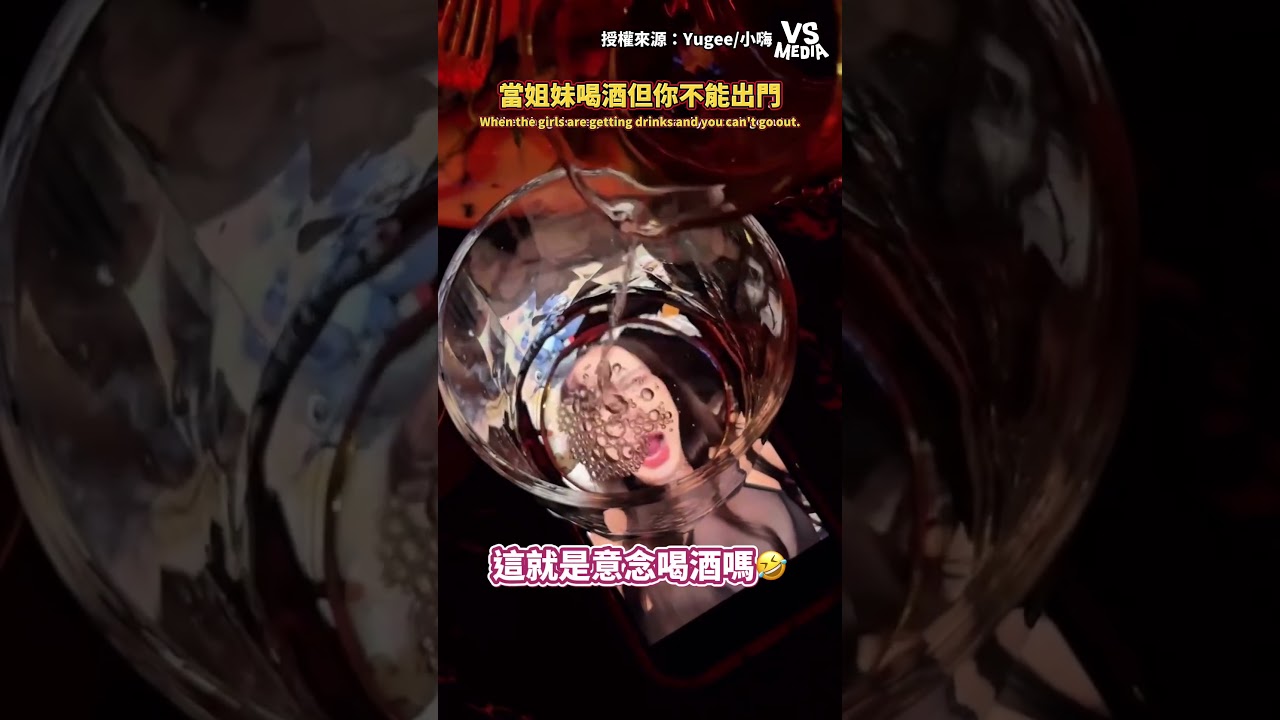 意念喝酒! #創意|VS MEDIAxYugee/小嗨 縮圖