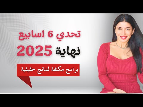 تحدي 6 اسابيع نهاية 2025 برنامج غذائي ورياضي نتيجة مضمونة 100