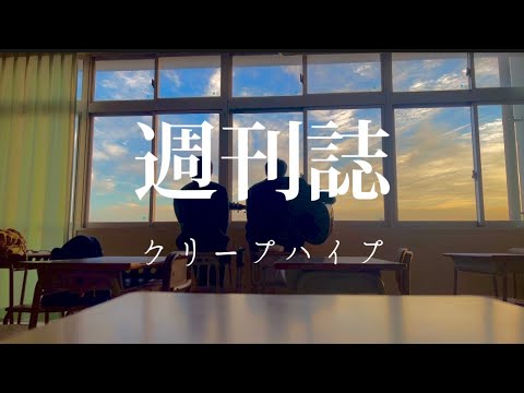 【高校生】週刊誌/クリープハイプ 放課後に弾き語ってみた