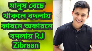 মনষ বচ থকল বদলয করন অকরন বদলয By Radio Advice Rj Zibraan