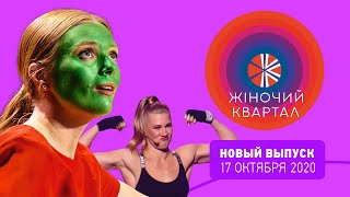 Новый Женский Квартал - Полный выпуск от 17 октября 2020