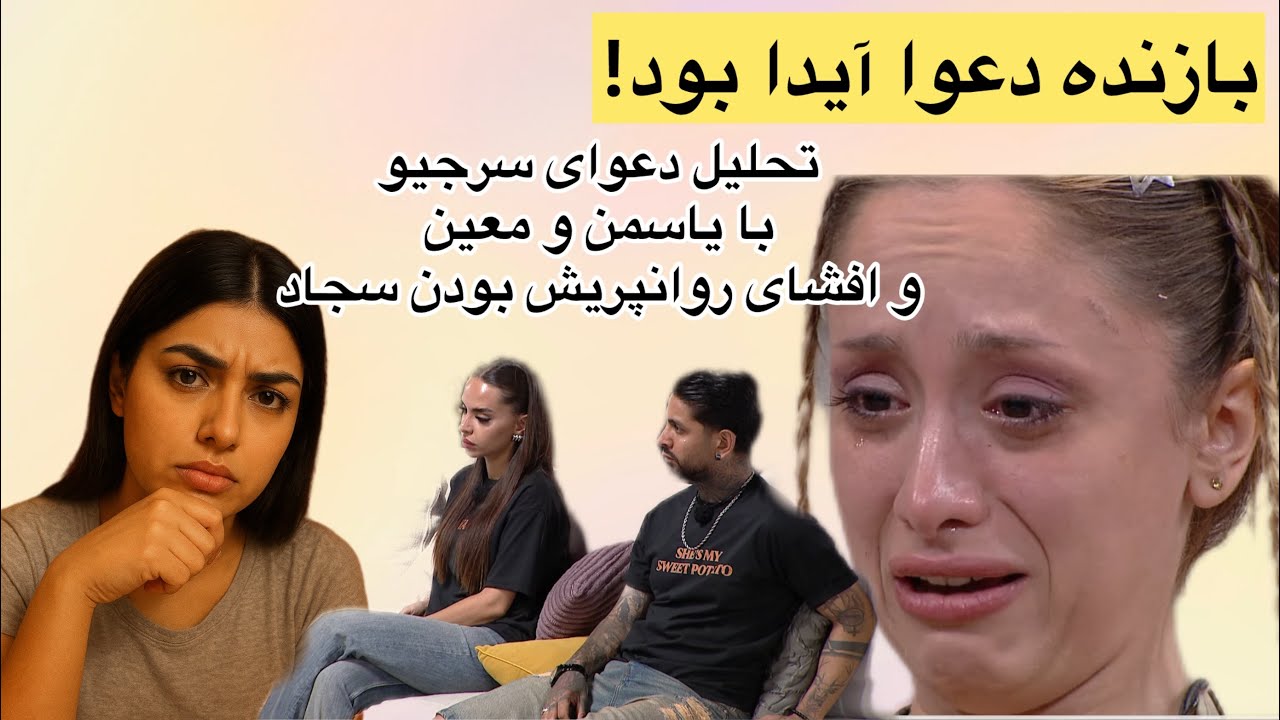 بررسی کامل دعوای سرجیو و یاسمن و رفتار انفرادی افراد ویلا! آیدا بازنده واقعی بود!