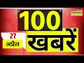Top 100 News Today | 100 बड़ी खबरें | Attack on Donald Trump | West Bengal Election | Latest News