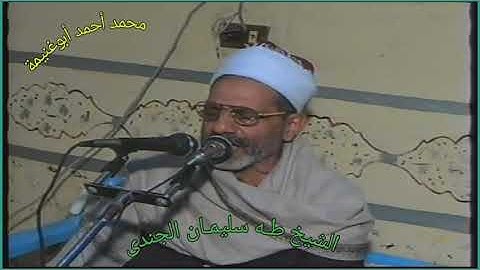 الشيـخ طـه الجنـدى تـلاوة نـادرة من سورة آل عمران حفـل اولاد أبوغنيمـة ٢٠٠٨م 🍀