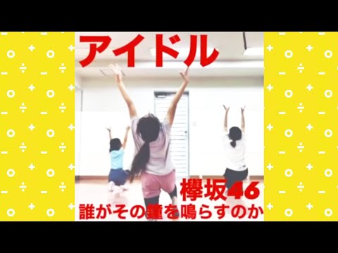 欅坂46【誰がその鐘を鳴らすのか】踊ってみた_練習中！