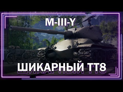 Видео: Отличный тяж для прокачки 8 уровня / M-III-YOH // Мир танков // World of Tanks