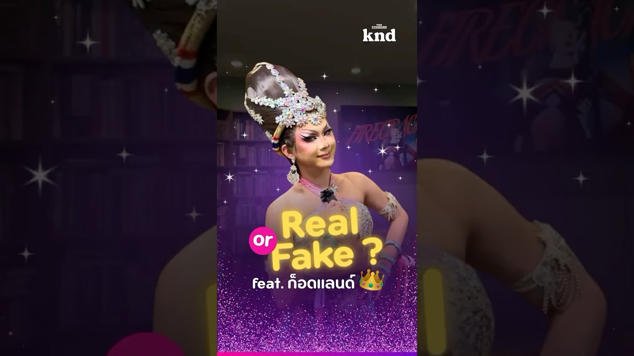 เรียล✅ or ฟาเก้ 🤔? ก็อดแลนด์พามาตอบ สิ่งที่คนชอบเข้าใจผิดเกี่ยวกับ Drag Queen! 👑 💅