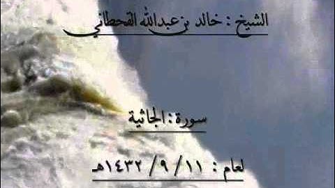 الشيخ خالد بن عبدالله القحطاني سورة الجاثية لعام 1432هـ