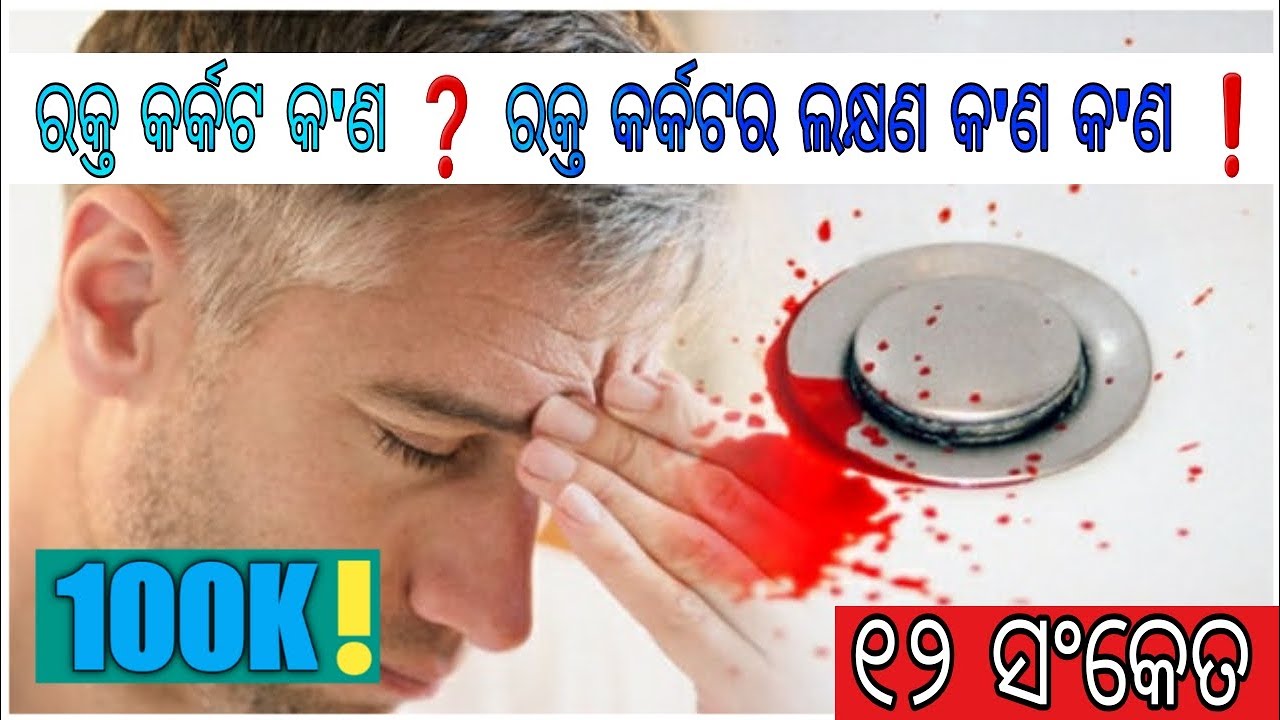 ରକ୍ତ କର୍କଟ କ'ଣ किन कारणों से होता है Blood Cancer Blood Cancer