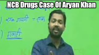 khan sir about shahrukh khan son aryan khan drugs case (NCB)aryan Khan के बारे में @khansir क्या कहा