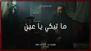 JenJoon Ft Arabocop - Ma Tebki Ya Ain | مَاتبكي يا عِين