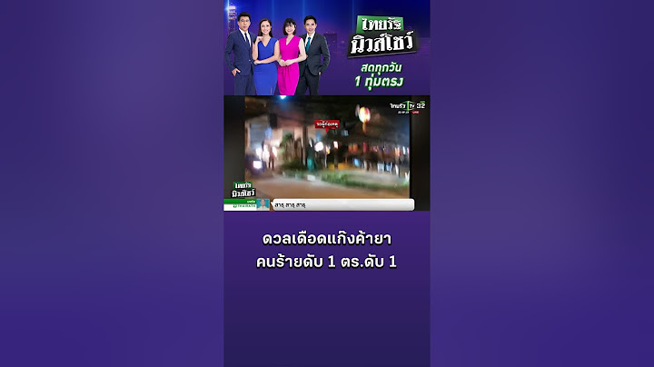 นาทีวิสามัญ! ตำรวจดวลปืนเดือดแก๊งค้ายา คนร้ายดับ 1 ตร.ดับ 1 #shorts