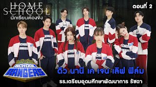 Download Lagu รถโรงเรียน School Rangers [EP.278] | ดิว-นานิ-เค-เจน-เลิฟ-ฟิล์ม ตอนที่ 2 MP3
