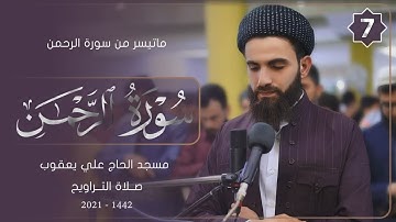 سورة الرحمن بالطور العراقي-صلاة التراويح-7-رمضان-1442-بصوت عبيدة موفق
