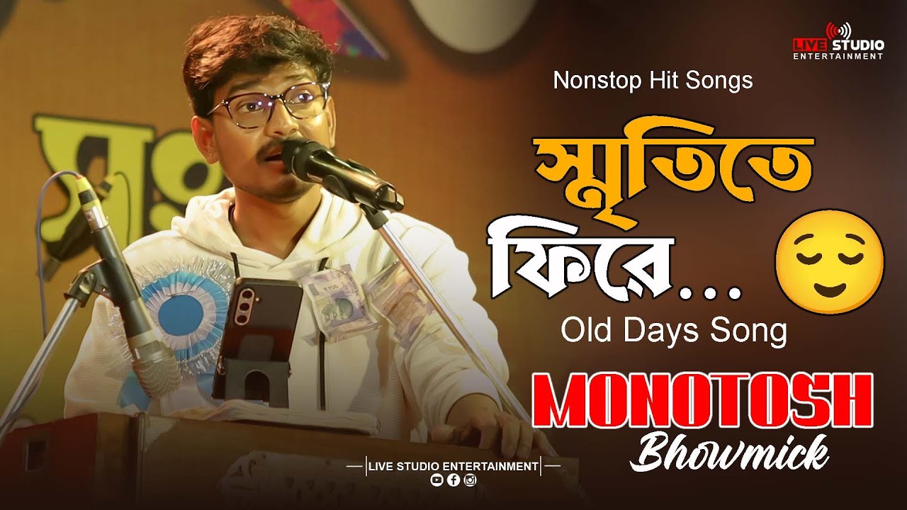স্মৃতির পাতায় হারিয়ে যাওয়া গান 😌 | Monotosh Bhowmik | Nonstop Gaan
