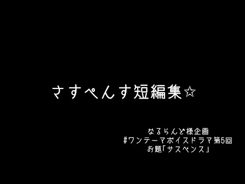 さすぺんす短編集☆ #ワンテーマボイスドラマ 第5回