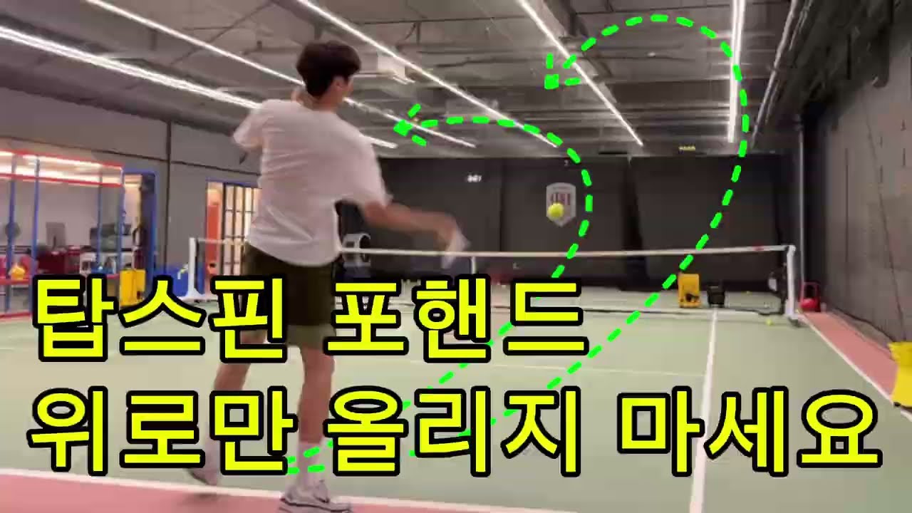 탑스핀 포핸드 위로만 올리지 마세요☝️