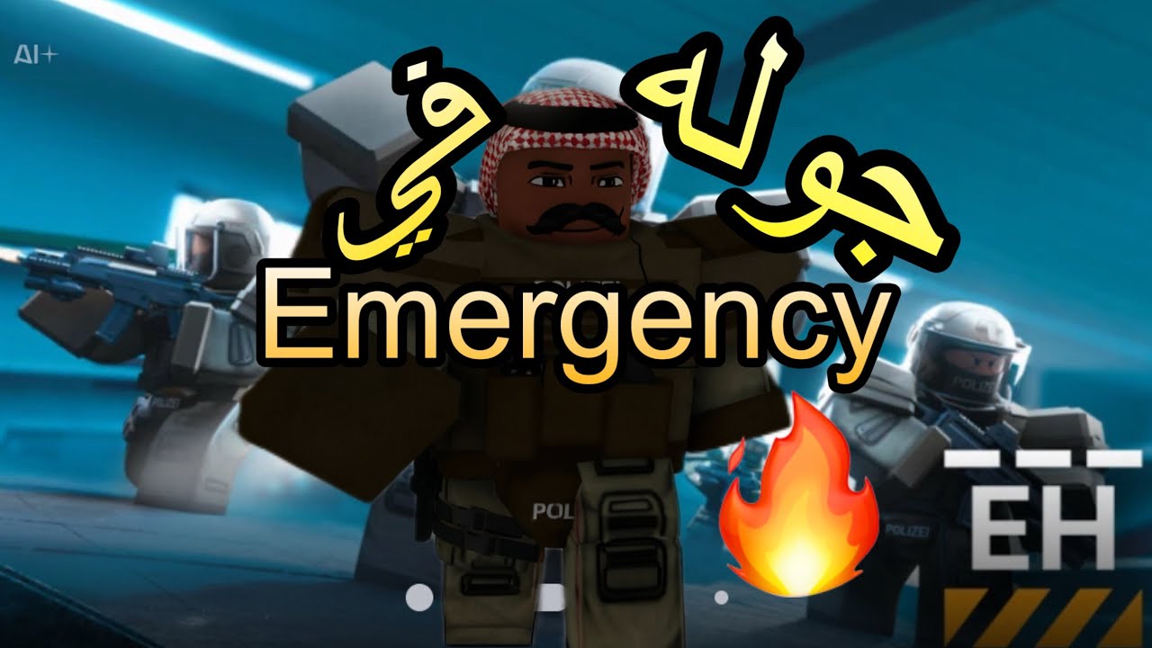 جوله في امرجنسي Emergency 🔥😹