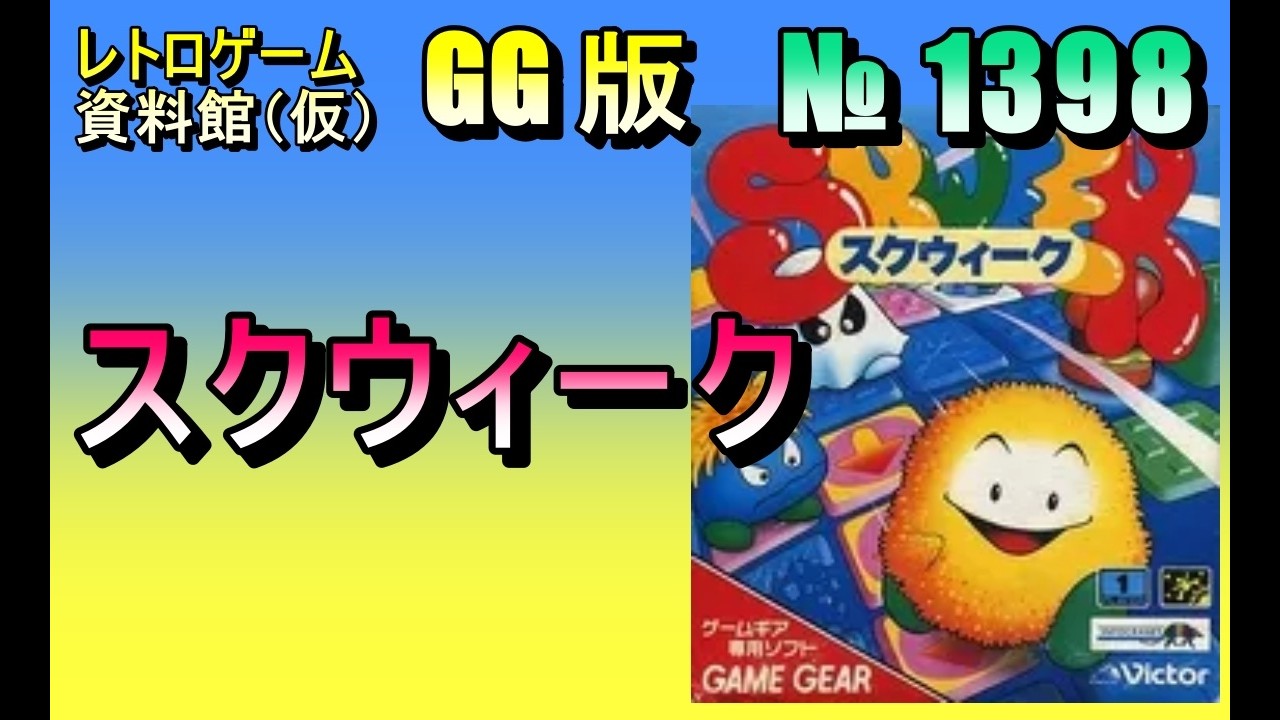 レトロゲーム資料館（仮）】№ 1398 スクウィーク OP ～ LEVEL 10 - YouTube