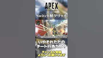 【 APEX 】注意喚起！Switch鯖グリッチのこと裏ワザとかだと思ってる？それただのチートだよ！【 のったん エペ解説 】#shorts