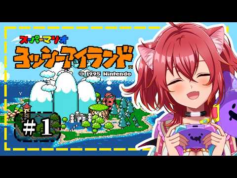 【 #1 スーパーマリオ ヨッシーアイランド 】ヨッシーとベビィマリオの大冒険✨️昔の記憶をたどりつつ初見の気持ちでプレイ！クリアまでたどりつけるかな？【#ほらるんがきたよ／#新人VTuber】の配信サムネイル