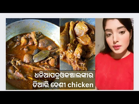 ଧନିଆ ପତ୍ର ଓ କଞ୍ଚା ଲଙ୍କା ରେ ତିଆରି ଦେଶୀ chicken||ଏମିତି ରୋଷେଇକଲେ ସମସ୍ତେ ଖୁସି ରେ ଖାଇବେ||ବହୁତtasty recipe