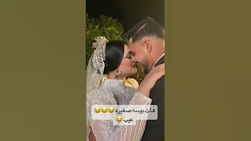 هات بوسه صغيره عيب 
